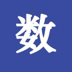 数启智汇